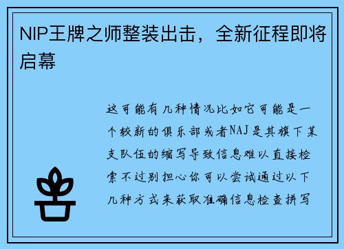 NIP王牌之师整装出击，全新征程即将启幕