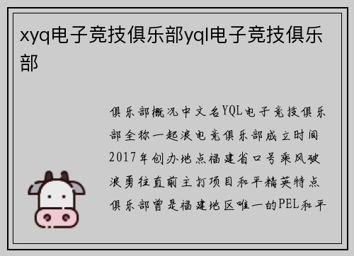 xyq电子竞技俱乐部yql电子竞技俱乐部