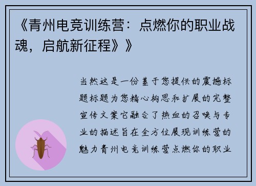 《青州电竞训练营：点燃你的职业战魂，启航新征程》》
