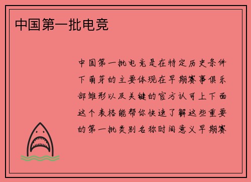 中国第一批电竞