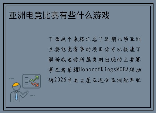 亚洲电竞比赛有些什么游戏