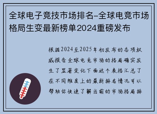 全球电子竞技市场排名-全球电竞市场格局生变最新榜单2024重磅发布