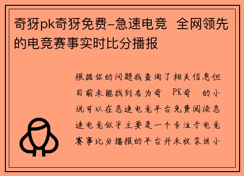 奇犽pk奇犽免费-急速电竞  全网领先的电竞赛事实时比分播报