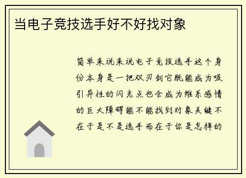 当电子竞技选手好不好找对象