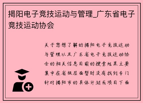 揭阳电子竞技运动与管理_广东省电子竞技运动协会