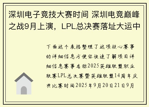 深圳电子竞技大赛时间 深圳电竞巅峰之战9月上演，LPL总决赛落址大运中心