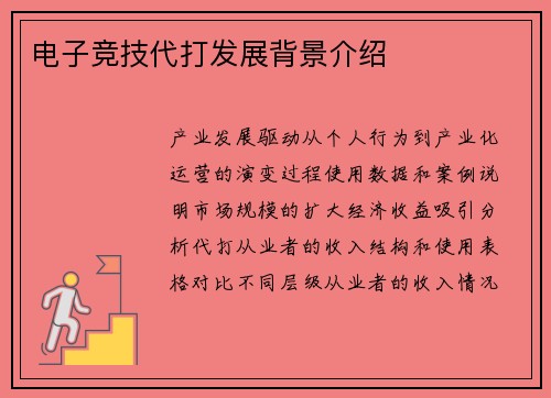 电子竞技代打发展背景介绍